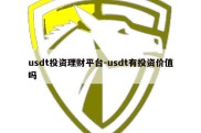 usdt投资理财平台-usdt有投资价值吗