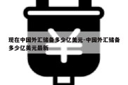 现在中国外汇储备多少亿美元-中国外汇储备多少亿美元最新