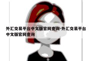 外汇交易平台中文版官网查询-外汇交易平台中文版官网查询