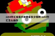 mt4外汇交易手续费是多少钱啊-mt4外汇怎么操作