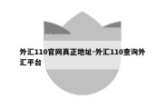 外汇110官网真正地址-外汇110查询外汇平台