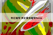 外汇缩写-外汇英文缩写forex