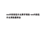 usdt存放在什么数字钱包-usdt放在什么钱包最安全