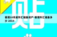 香港10月底外汇储备资产-香港外汇储备多少 2019