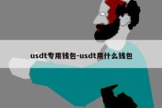 usdt专用钱包-usdt用什么钱包