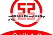 usdt软件交易平台-usdt交易所app下载