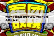 我国外汇储备现状分析2022-我国外汇储备现状2021