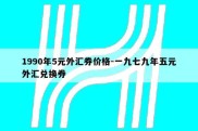 1990年5元外汇券价格-一九七九年五元外汇兑换券