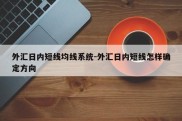 外汇日内短线均线系统-外汇日内短线怎样确定方向