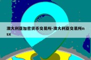 澳大利亚加密货币交易所-澳大利亚交易所nsx