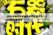 2022年加密货币最大的惊喜是什么?-2020年加密货币