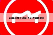 2020年外汇诈骗-外汇诈骗破案率