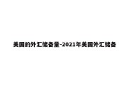 美国的外汇储备量-2021年美国外汇储备