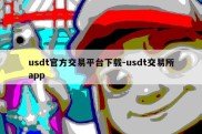 usdt官方交易平台下载-usdt交易所app