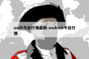 usdt今日行情最新-usdrub今日行情