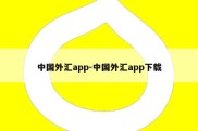 中国外汇app-中国外汇app下载