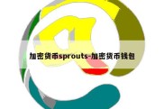 加密货币sprouts-加密货币钱包