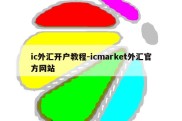 ic外汇开户教程-icmarket外汇官方网站