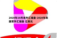 2020年10月末外汇储备-2020年末国家外汇储备 亿美元