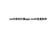 usdt实时行情app-usdt交易软件