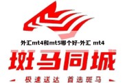 外汇mt4和mt5哪个好-外汇 mt4