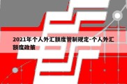 2021年个人外汇额度管制规定-个人外汇额度政策