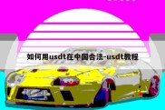 如何用usdt在中国合法-usdt教程