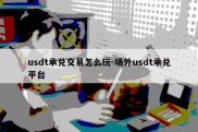 usdt承兑交易怎么玩-场外usdt承兑平台