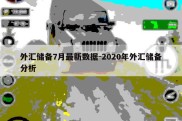 外汇储备7月最新数据-2020年外汇储备分析