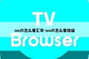 usdt怎么看汇率-usdt怎么看收益