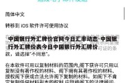 中国银行外汇牌价官网今日汇率动态-中国银行外汇牌价表今日中国银行外汇牌价