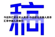 今日外汇欧元兑人民币-今日欧元兑换人民币汇率中国人民银行