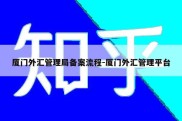 厦门外汇管理局备案流程-厦门外汇管理平台