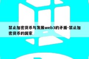 禁止加密货币与发展web3的矛盾-禁止加密货币的国家