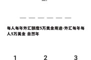 每人每年外汇额度5万美金用途-外汇每年每人5万美金 自然年