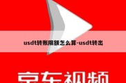 usdt转账限额怎么算-usdt转出