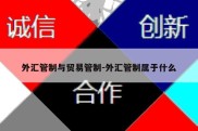 外汇管制与贸易管制-外汇管制属于什么