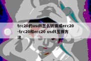 trc20的usdt怎么转换成erc20-trc20和erc20 usdt互换方法