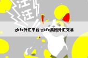 gkfx外汇平台-gkfx集团外汇交易