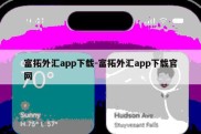 富拓外汇app下载-富拓外汇app下载官网