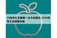 79年外汇兑换券一元今日报价-1979年外汇兑换卷价格