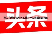 外汇交易基础知识汇总2-外汇交易实战指南