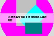 usdt怎么看是否干净-usdt怎么分辨真假