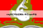 cwg外汇平台正规么-外汇capx平台