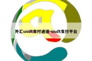 外汇usdt支付通道-usdt支付平台