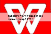 kvbprime外汇平台是否正规-prosperousgroup外汇平台