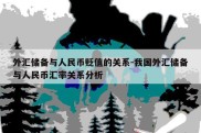 外汇储备与人民币贬值的关系-我国外汇储备与人民币汇率关系分析