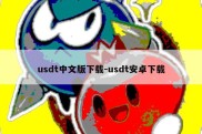 usdt中文版下载-usdt安卓下载