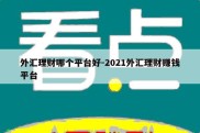 外汇理财哪个平台好-2021外汇理财赚钱平台