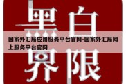 国家外汇局应用服务平台官网-国家外汇局网上服务平台官网